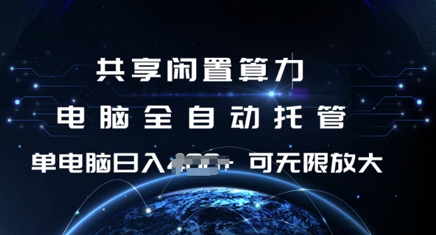 共享闲置算力，电脑全自动托管， 单机日入1张，可矩阵放大【揭秘】-米秀网