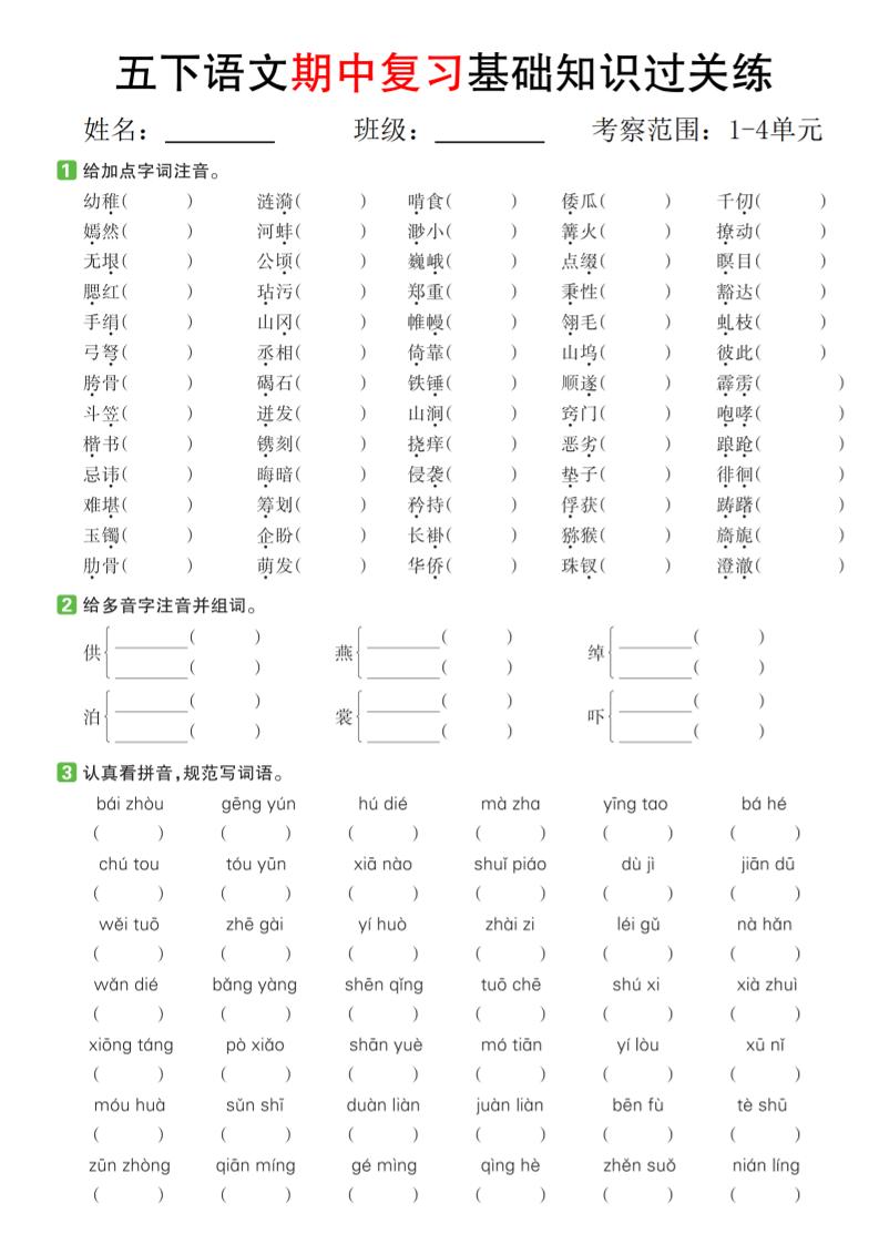 五下语文期中复习基础知识过关练（1-4单元）-米秀网
