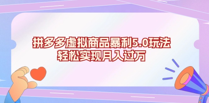 拼多多虚拟商品暴利5.0玩法，轻松实现月入过万-米秀网