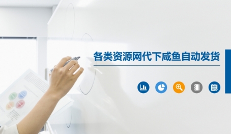 各类资源网代下咸鱼自动发货-米秀网