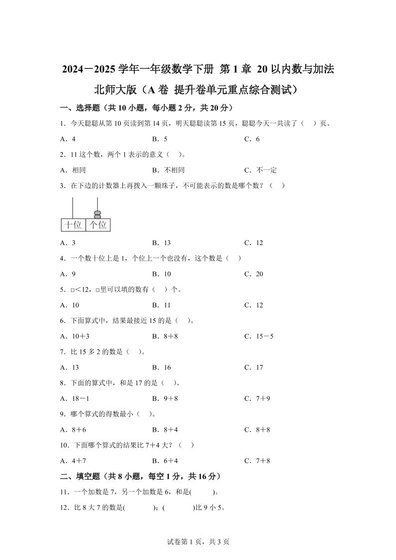 北师大版数学一年级下册第一单元《20以内数与加法》重点综合测试卷-米秀网