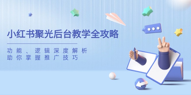 小红书聚光后台教学全攻略，功能、逻辑深度解析，助你掌握推广技巧-米秀网
