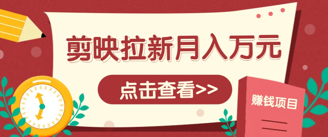 剪映拉新推广项目，5个粉丝就能操作，月入1w+超详细攻略！【附入口】-米秀网