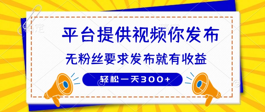 种草平台提供视频 你发布 无粉丝要求  发布就有钱 轻松一天300+-米秀网