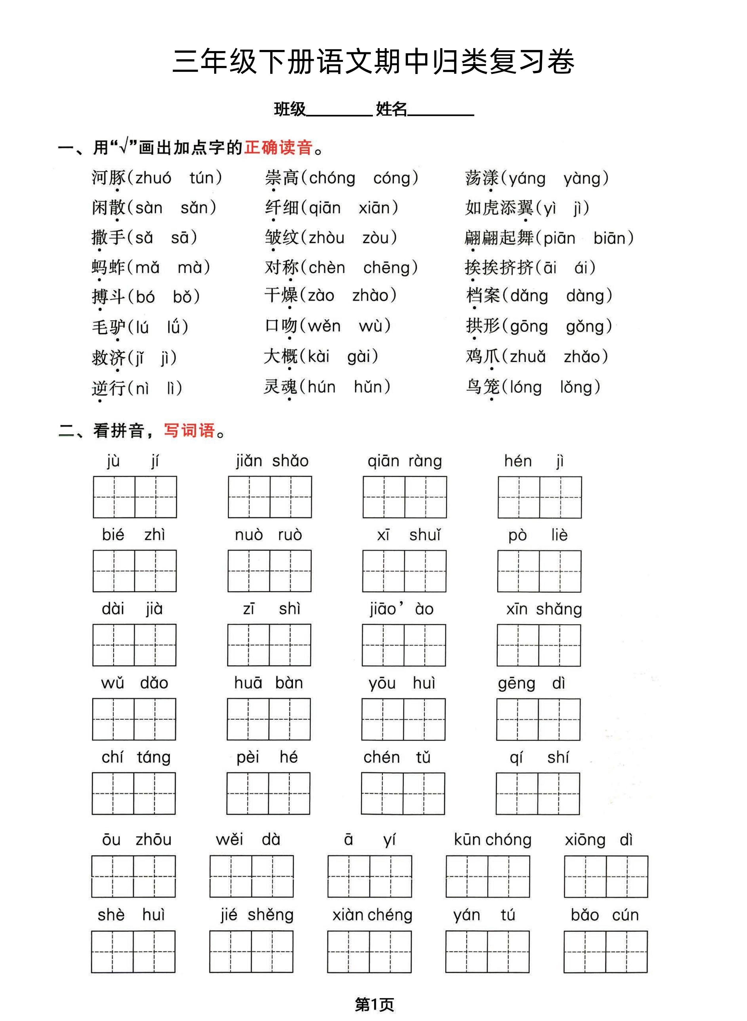 三年级下册语文期中归类整合复习卷，考查内容1-4单元-米秀网