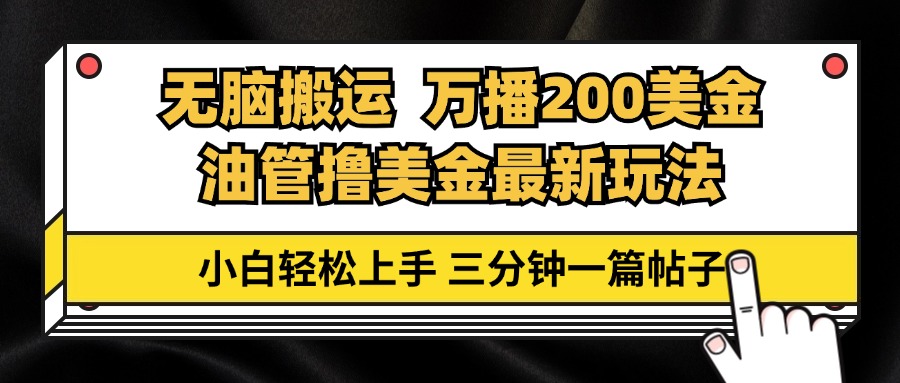 油管无脑搬运撸美金玩法教学，万播200刀，三分钟一篇帖子，小白轻松上手-米秀网