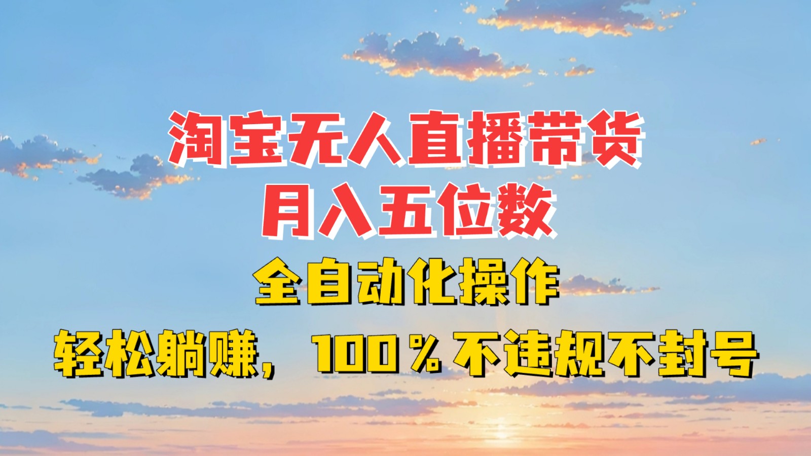 淘宝无人直播带货，月入五位数，全自动化操作，轻松躺赚，100%不违规不封号-米秀网