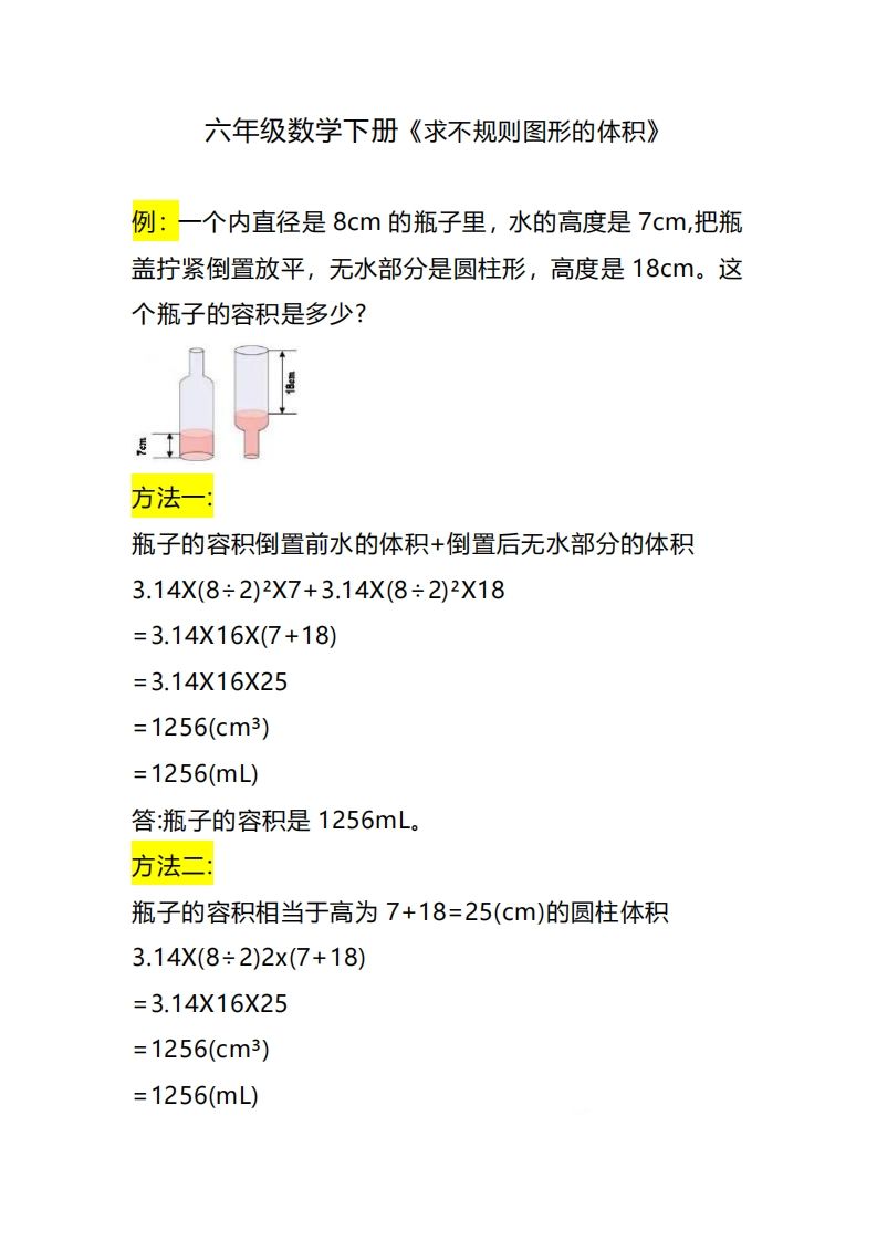 六下数学《求不规则图形的体积》-米秀网