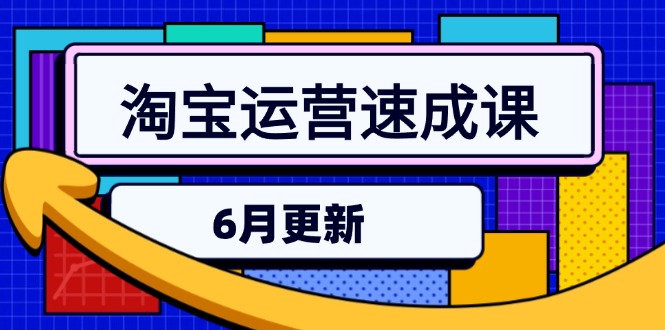 淘宝运营速成课-6月，直通车六维玩法，引力魔方实操，三阶搜索爆破技术-米秀网