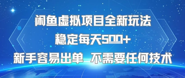 闲鱼虚拟项目全新玩法稳定每天5张+新手容易出单 不需要任何技术-米秀网