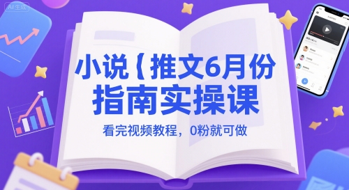 小说推文6月份指南实操课，看完视频教程，0粉就可做-米秀网