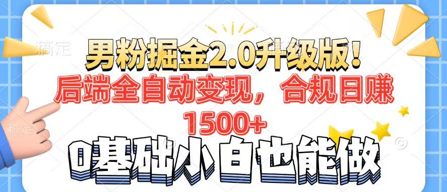 男粉项目2.0升级版！后端全自动变现，合规日赚1500+，7天干粉矩阵起号…-米秀网