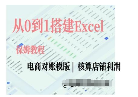 电商对账实操课从0到1搭建Excel电商对账模版-米秀网