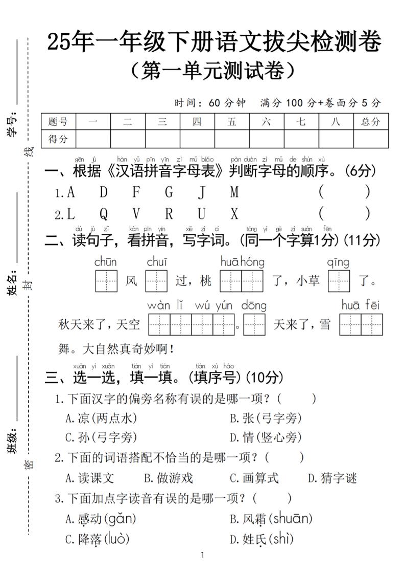 25春一年级下册语文第一单元拔尖检测卷（含答案5页）-米秀网