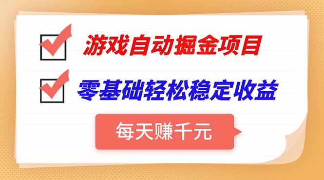 游戏自动挂机项目，每天赚千元，零基础轻松实现稳定收益-米秀网