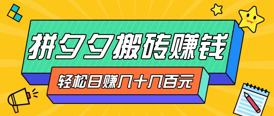 拼夕夕搬砖零撸新手小白可做，三重获利稳稳变现，无脑操作日入几十几百元-米秀网