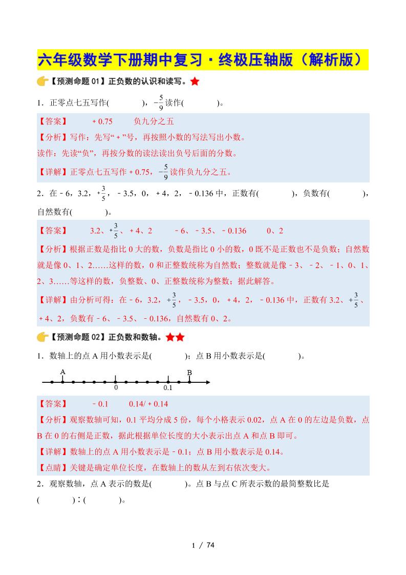 六下数学期中复习·终极压轴版（解析版）人教版-米秀网