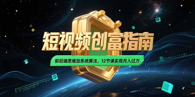 2025短视频创富指南，前后端思维加系统算法，12节课实现月入过万-米秀网