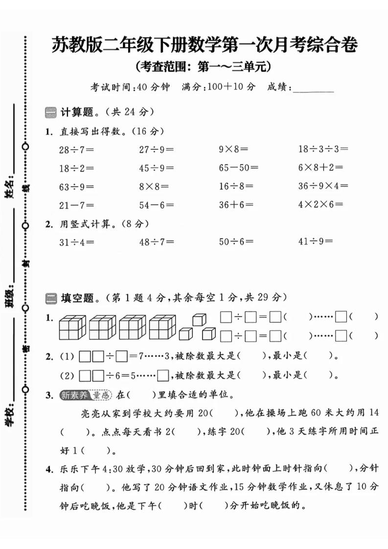 二年级下25学年苏教版数学第一次月考综合卷-米秀网