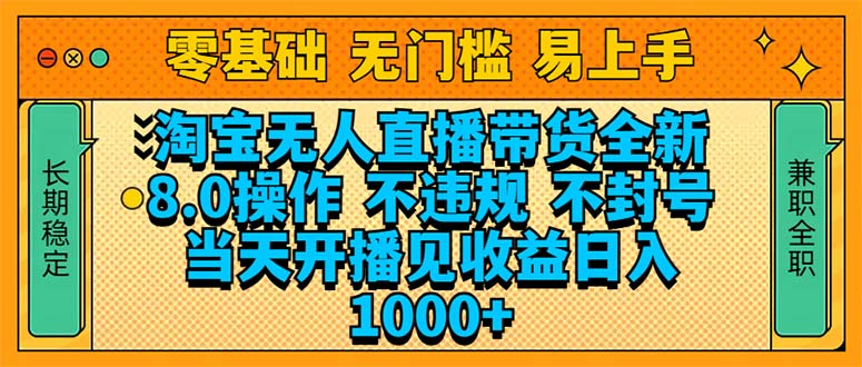 淘宝无人直播带货全新技术8.0操作，不违规，不封号，当天开播见收益，…-米秀网