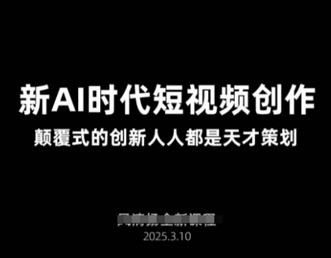 AI新时代短视频创作2025年3月新课，​颠覆式的创新人人都是天才策划-米秀网