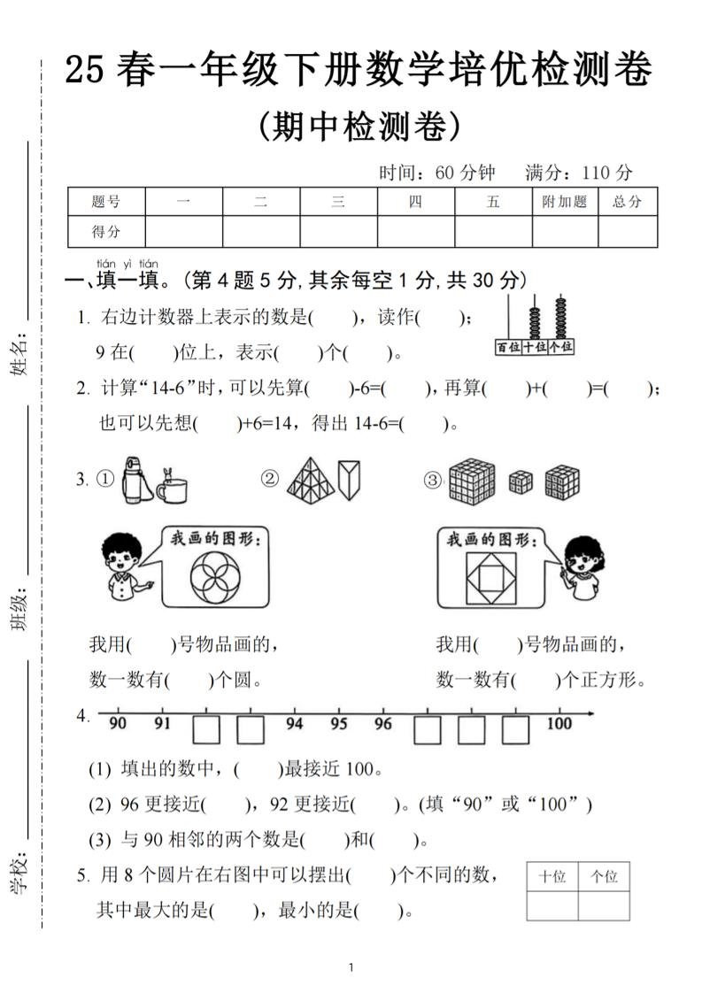 25春一下数学期中培优测试卷-右边计数(含答案5页)-米秀网