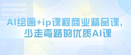 AI绘画+ip课程商业精品课，少走弯路的优质AI课-米秀网