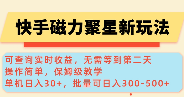 快手磁力新玩法，可查询实时收益，单机30+，批量可日入3到5张【揭秘】-米秀网
