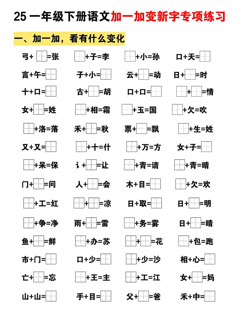 25一下语文加一加变新专项练习（5页）-米秀网