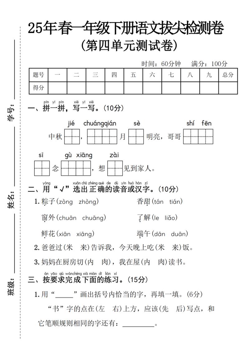 25年春一年级下册语文第四单元拔尖检测卷—-中秋节-米秀网