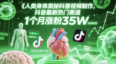 人类科普馆视频制作，抖音最新热门赛道，流量很大，1个月涨粉35W，可过伙伴计划-米秀网