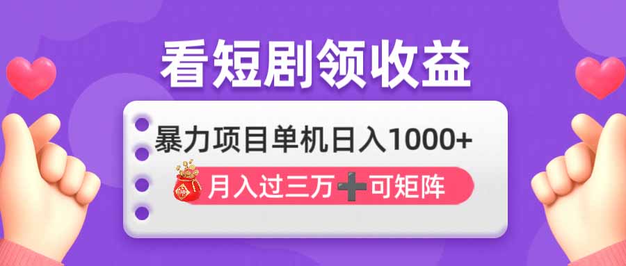 看剧即赚无脑躺赚，单机日入1000+，月入3万+，可批量可矩阵，最猛收益…-米秀网