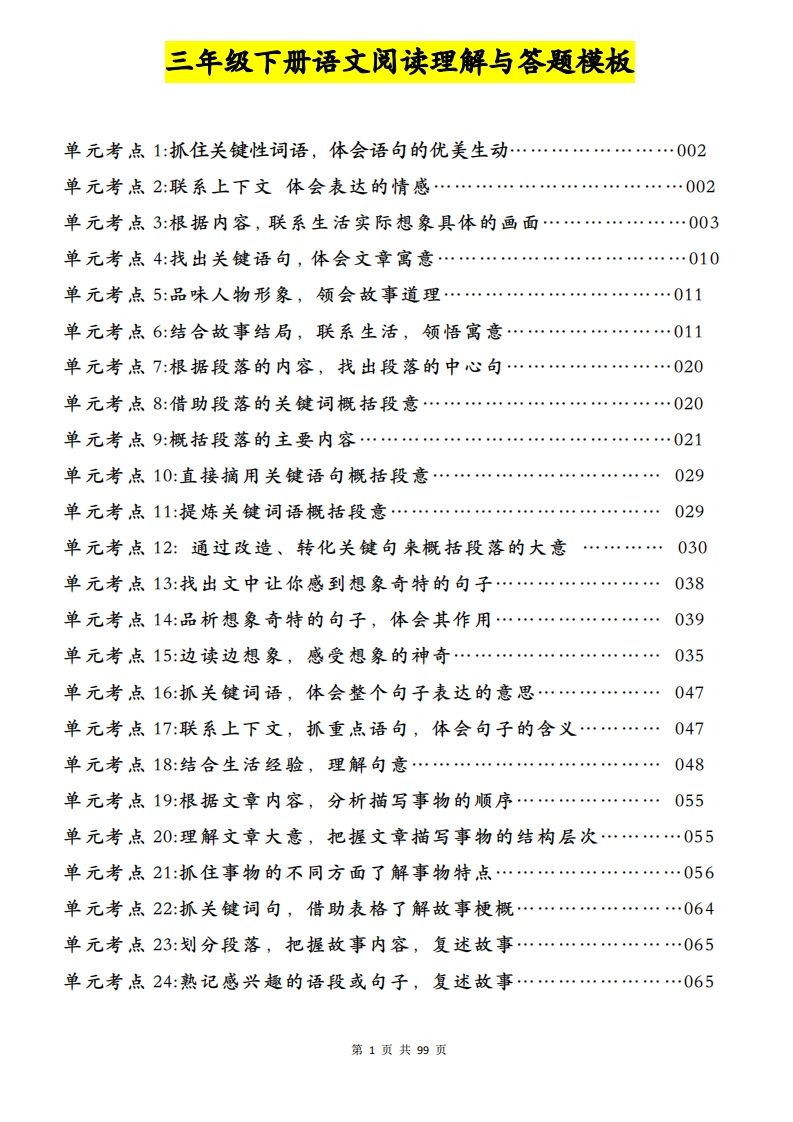 三下语文阅读理解与答题模板（单元考点24个）含答案99页-米秀网
