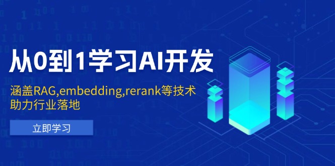 从0到1学习AI开发：涵盖RAG,embedding,rerank等技术，助力行业落地-米秀网