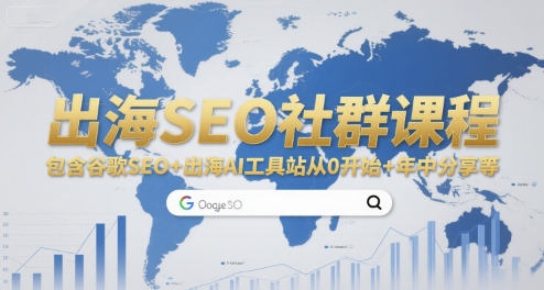 出海SEO社群课程，包含谷歌SEO+出海AI工具站从0开始+年中分享等-米秀网