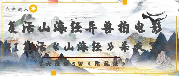 复活山海经异兽拍电影，AI复活《山海经》杀疯了，7天涨粉5W-米秀网