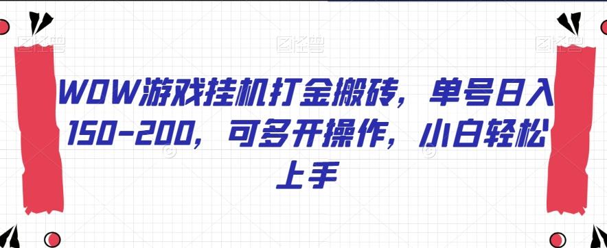 WOW游戏挂机打金搬砖，单号日入150-200，可多开操作，小白轻松上手【揭秘】-米秀网