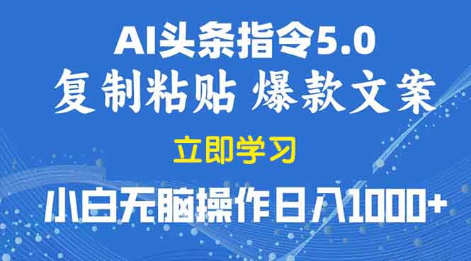 2025年头条5.0AI指令改写教学复制粘贴无脑操作日入1000+-米秀网