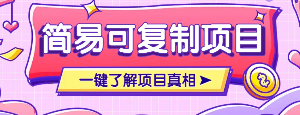 简易可复制的小众项目，每天投入3分钟，单笔可达200+【附操作流程说明】-米秀网