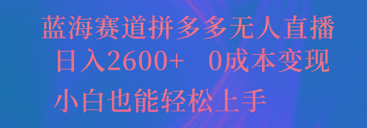 蓝海赛道拼多多无人直播，日入2600+，0成本变现，小白也能轻松上手-米秀网