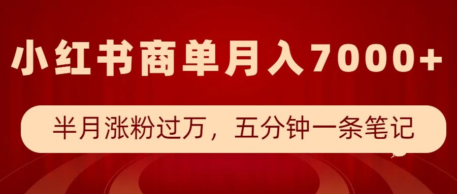 小红书商单最新玩法，半个月涨粉过万，五分钟一条笔记，月入7000+-米秀网