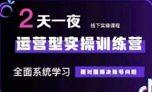 抖音直播运营(第48期+第50期线下课)运营型实操训练营，全面系统学习面对面解决账号问题-米秀网