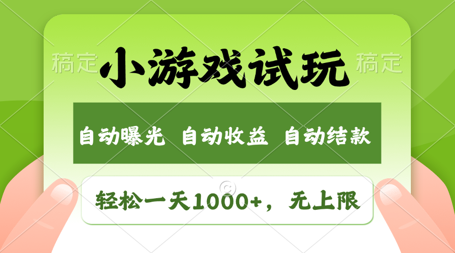 火爆项目小游戏试玩，轻松日入1000+，收益无上限，全新市场！-米秀网