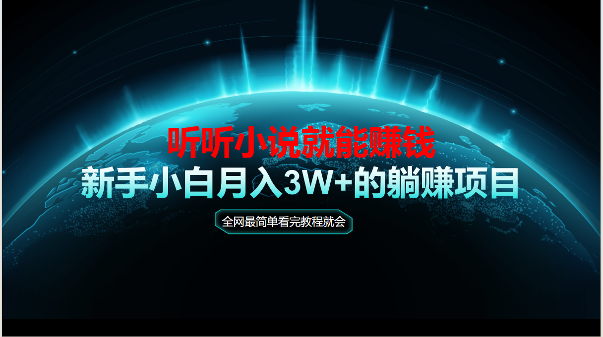 动动手指听小说也能赚钱，教程看完就会，当天做秒见收益，新手小白认真…-米秀网