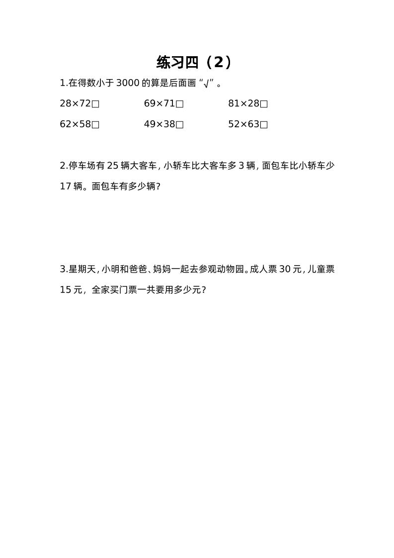 三下苏教版数学三单元课时练-4-米秀网