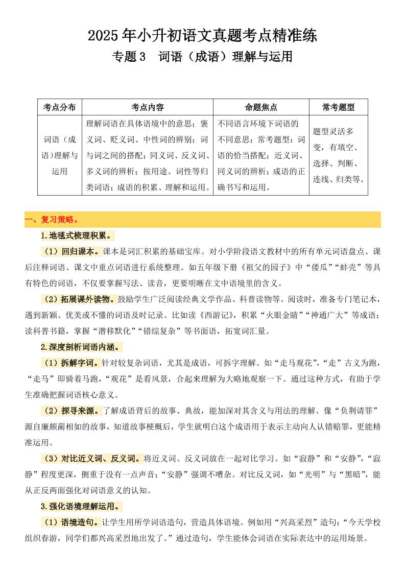 小升初语文备考真题分类汇编专题3词语（成语）理解与运用-米秀网