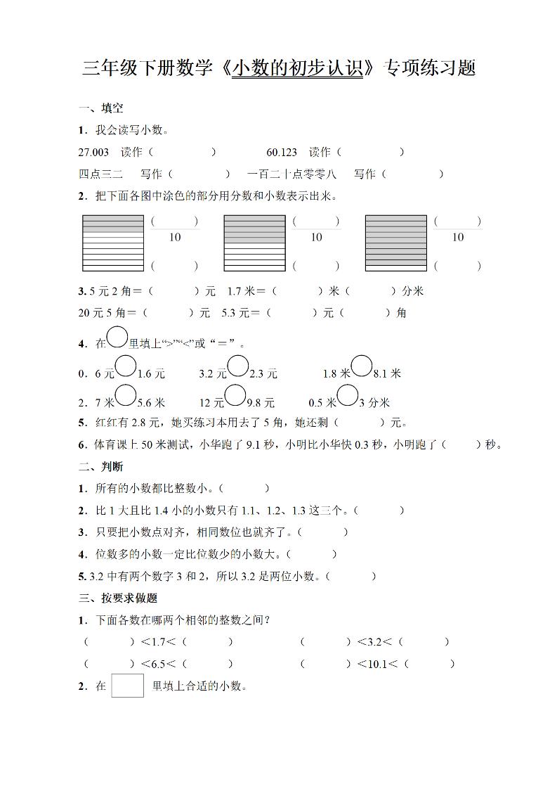 三年级下册数学《小数的初步认识》专项练习题-米秀网