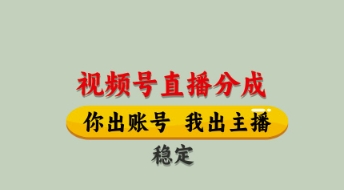 视频号直播分成，全程托管招募，单月轻松变现8k【揭秘】-米秀网
