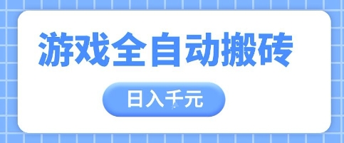 游戏全自动打金搬砖，日入多张，手把手带你，收益冠军项目【揭秘】-米秀网