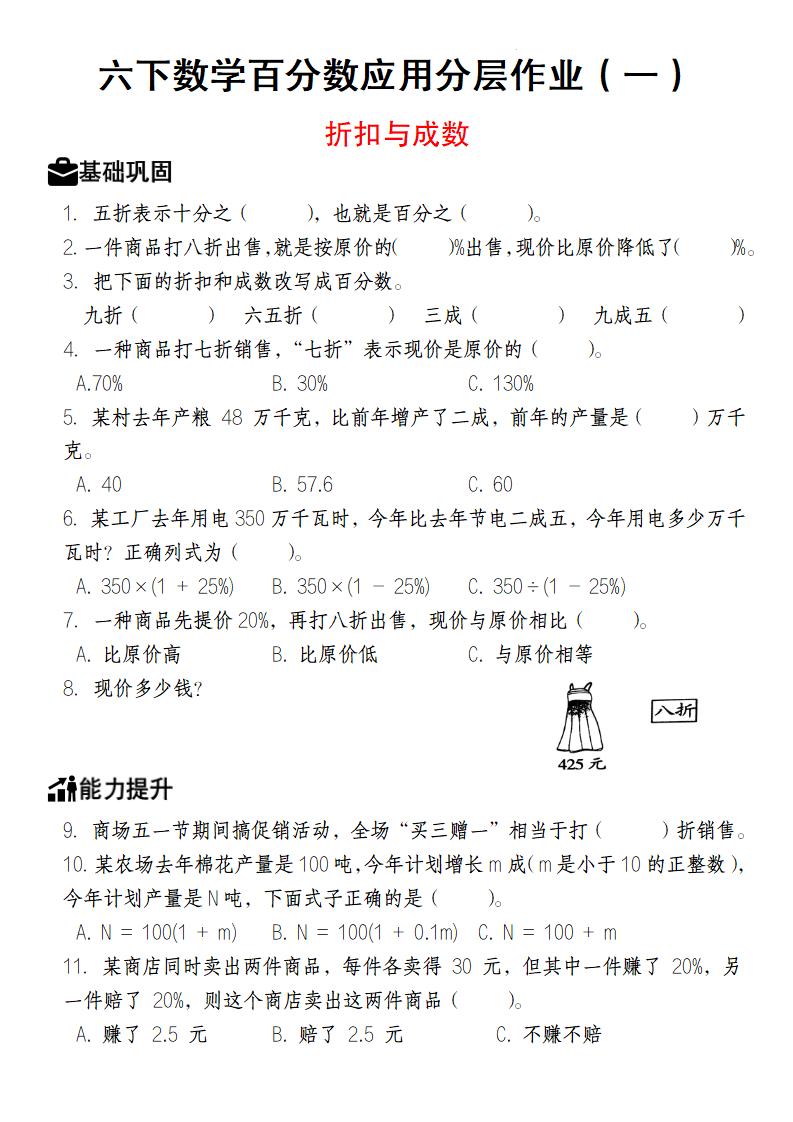 【人教版】六下数学百分数应用分层作业（1-2）-米秀网